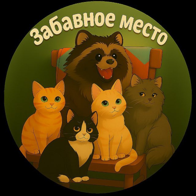 Забавное Место🐾