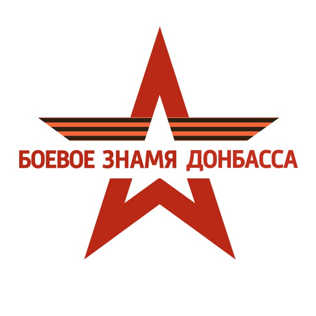 Боевое Знамя Донбасса