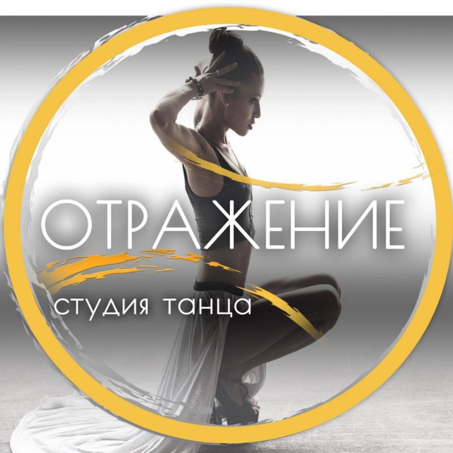 СТУДИЯ ТАНЦА "ОТРАЖЕНИЕ"