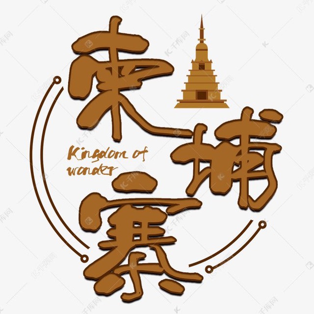柬埔寨 | 金边 | 波贝 | 财通 | 高端外围
