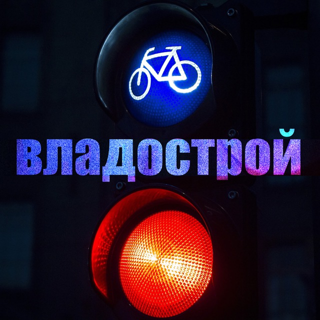 Владострой