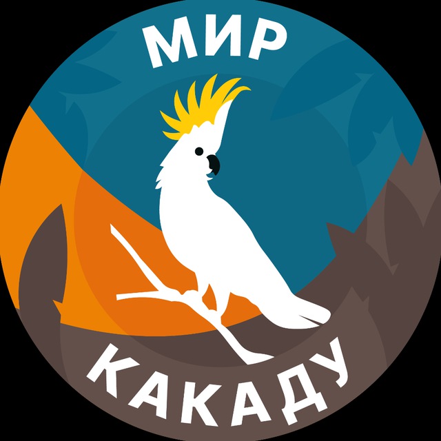 Мир какаду