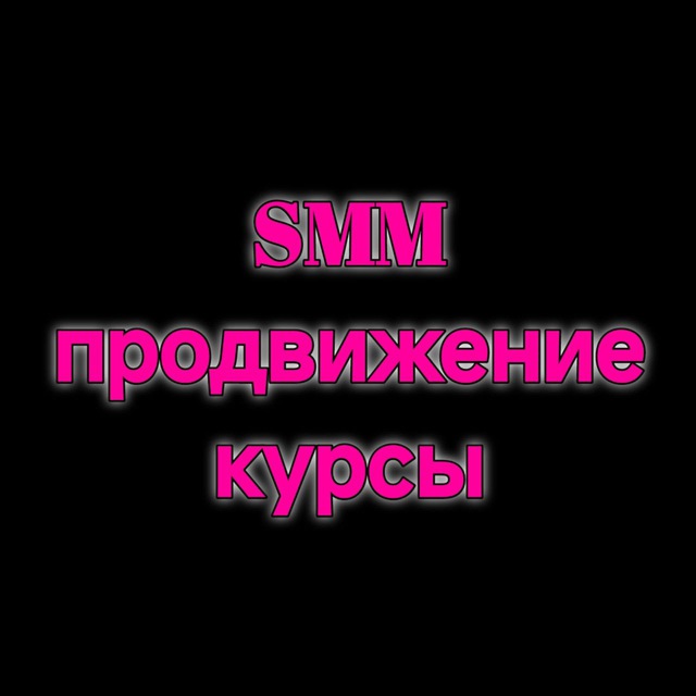 SMM / ПРОДВИЖЕНИЕ КУРСЫ