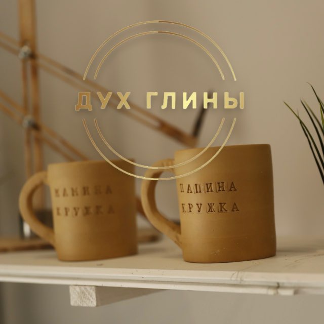Дух глины
