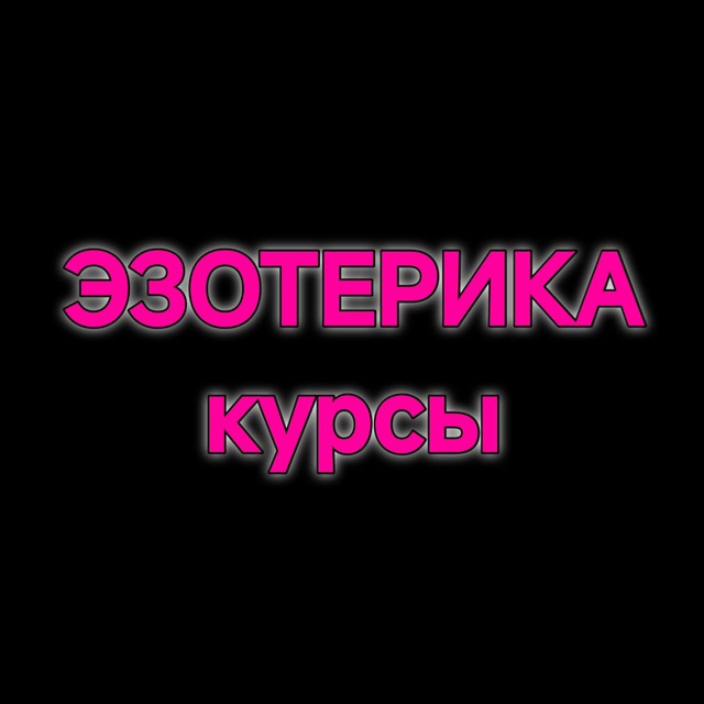 ТАРО / ЭЗОТЕРИКА КУРСЫ