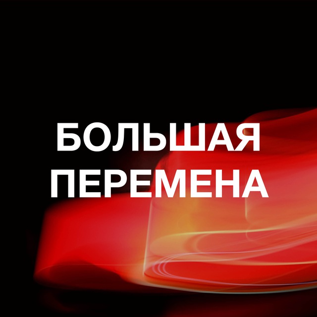 Большая перемена