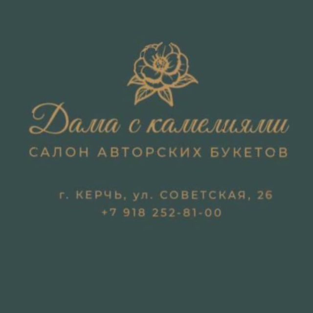 «Дама с камелиями»🌺Цветы/Керчь/