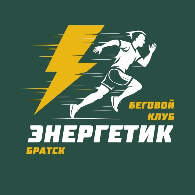 Беговой клуб «Энергетик», город Братск