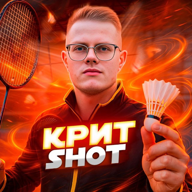 Крит Shot | Бадминтон для всех