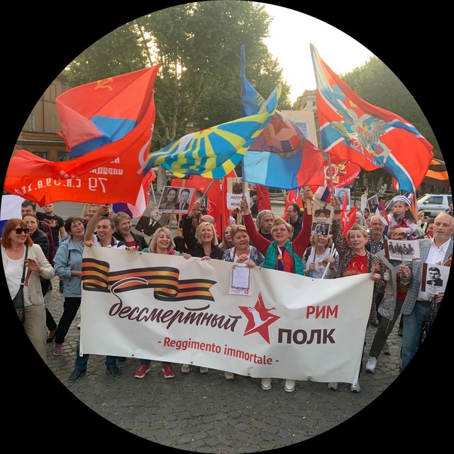 Бессмертный полк РИМ- Reggimento immortale Roma
