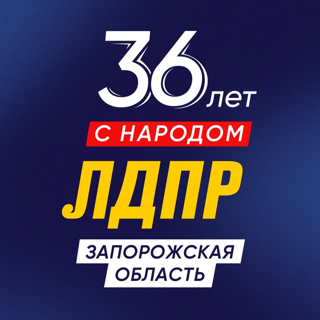 ЛДПР в Запорожской области