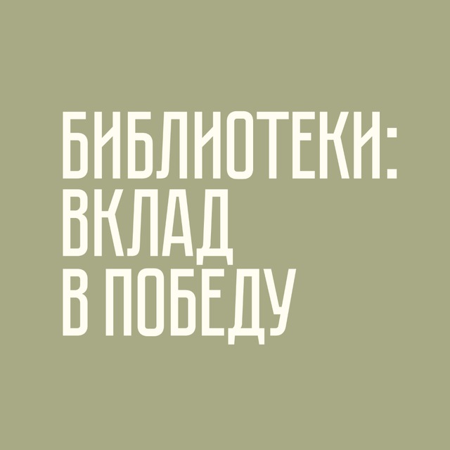 Библиотеки: Вклад в Победу