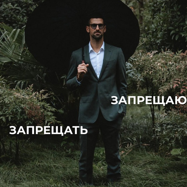 Запрещаю запрещать