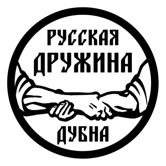 РУССКАЯ ДРУЖИНА ДУБНА