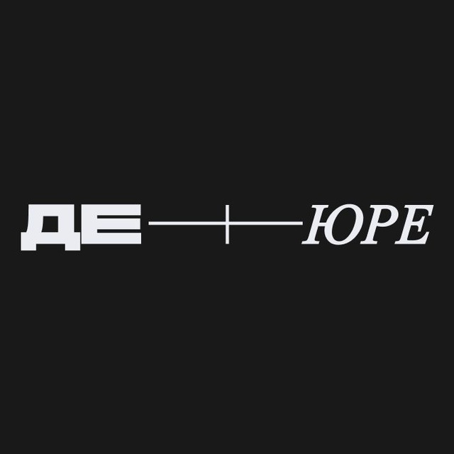 Де-Юре