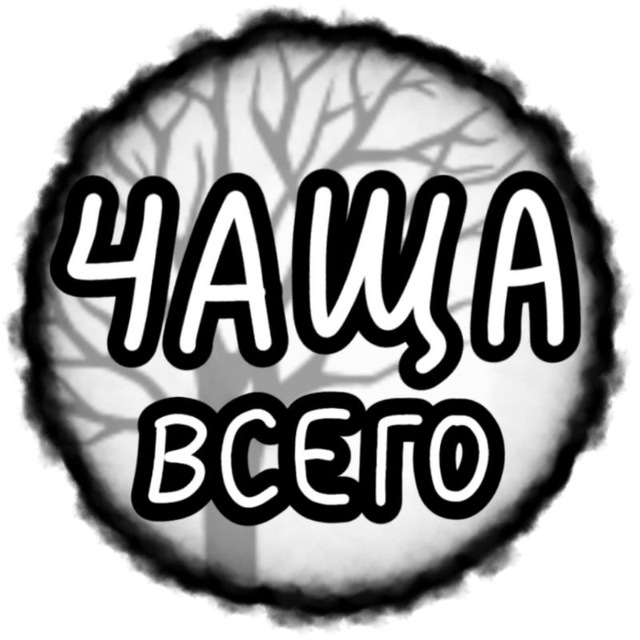 чаща всего