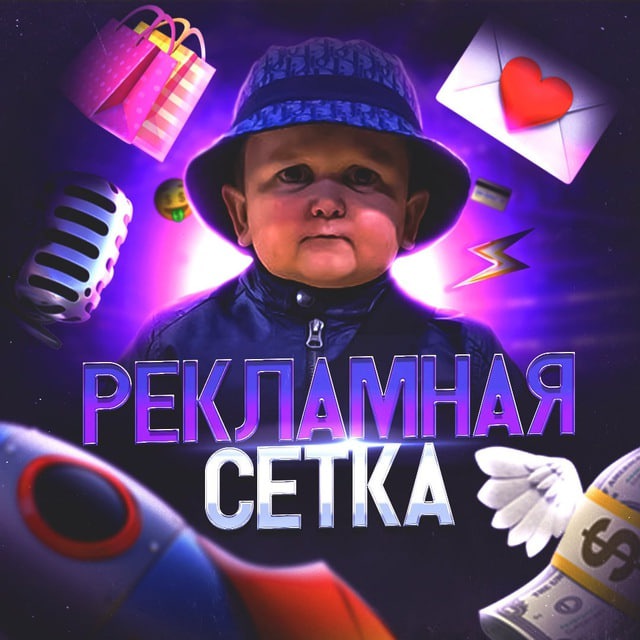 🚀 РЕКЛАМНАЯ СЕТКА