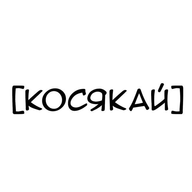 Косякай