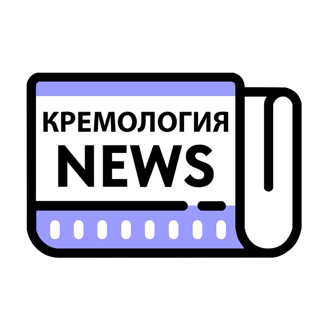 Кремология NEWS