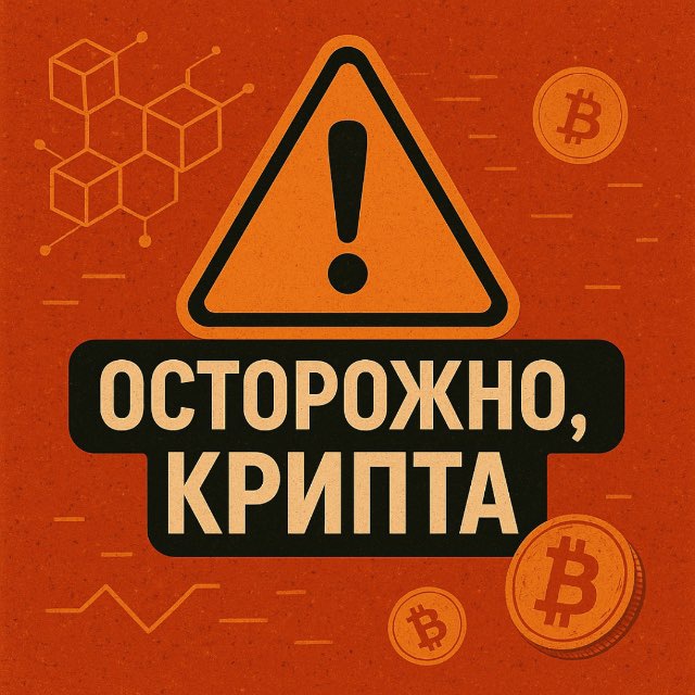 Осторожно! Крипта