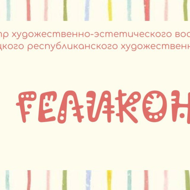 «ГЕЛИКОН» Центр художественно - эстетического воспитания для детей и юношества