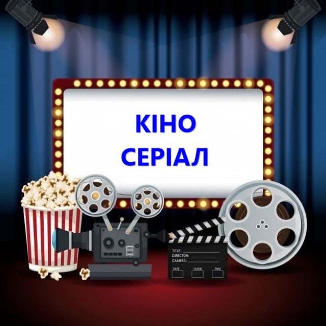 КІНОᴴᴰ 🇺🇦 СЕРІАЛ