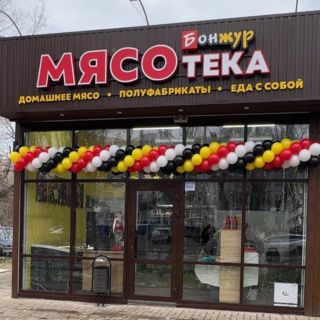 МЯСОТЕКА «БОНЖУР»
