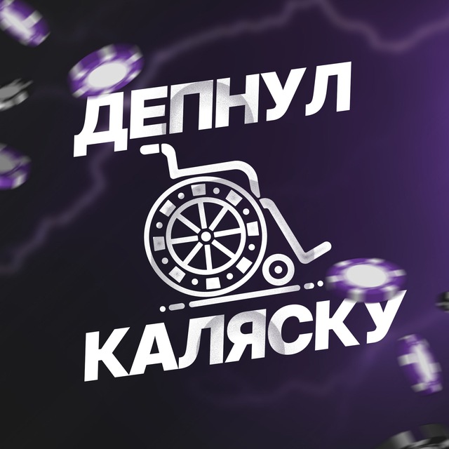 Депнул Каляску