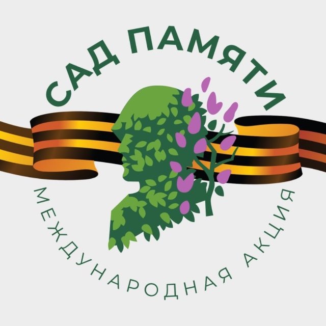 Сад памяти