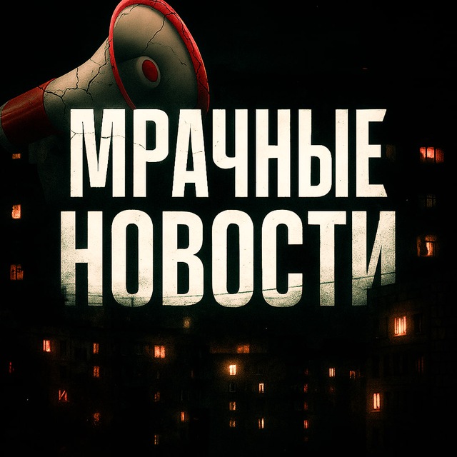 МРАЧНЫЕ НОВОСТИ