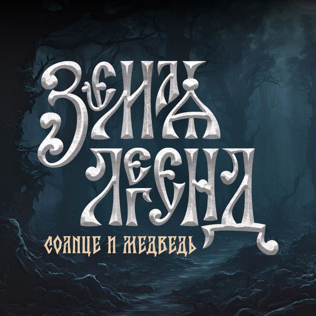 Земля легенд. Солнце и медведь