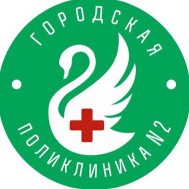 Вторая поликлиника