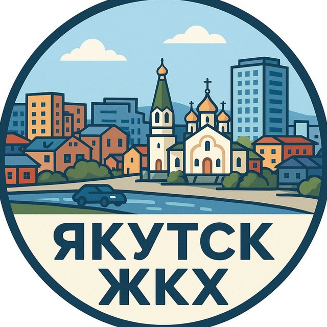 Городское хозяйство г.Якутска