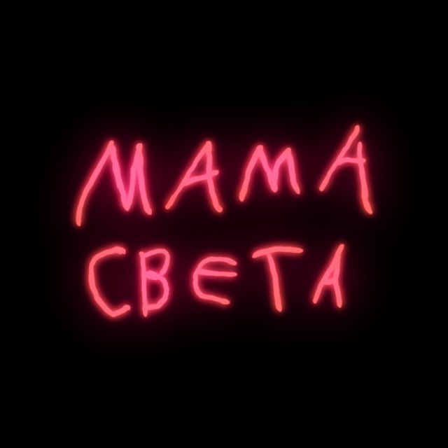 МАМА СВЕТА