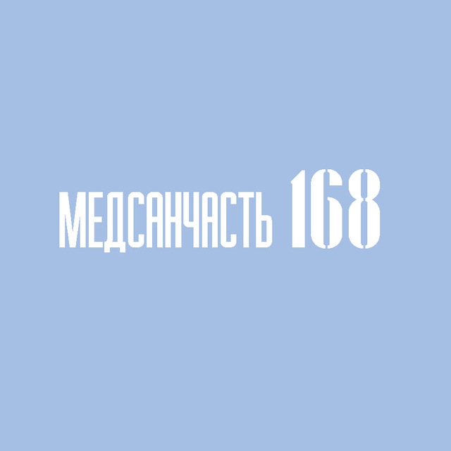 Медсанчасть 168