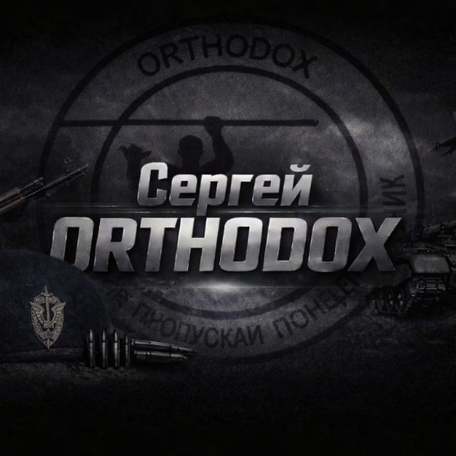 Сергей ORTHODOX