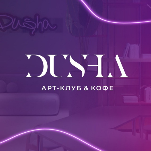 арт-клуб & кофе DUSHA