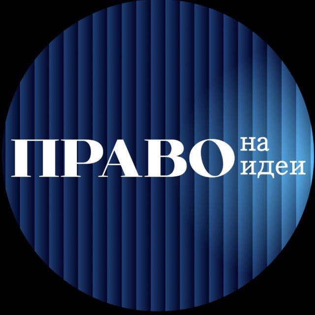 Право на идеи