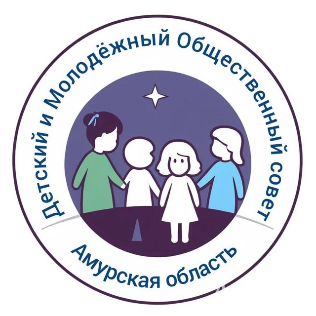 Детский и Молодёжный Общественный Совет | Амурская область
