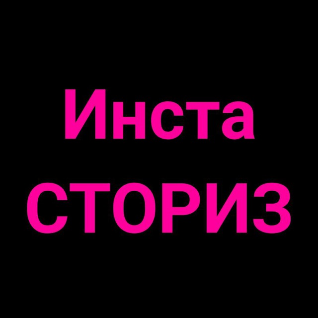 Инста сторис | Позли бывшего