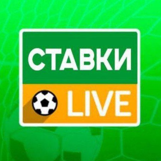 СТАВКИ НА ФУТБОЛ ЛАЙВ