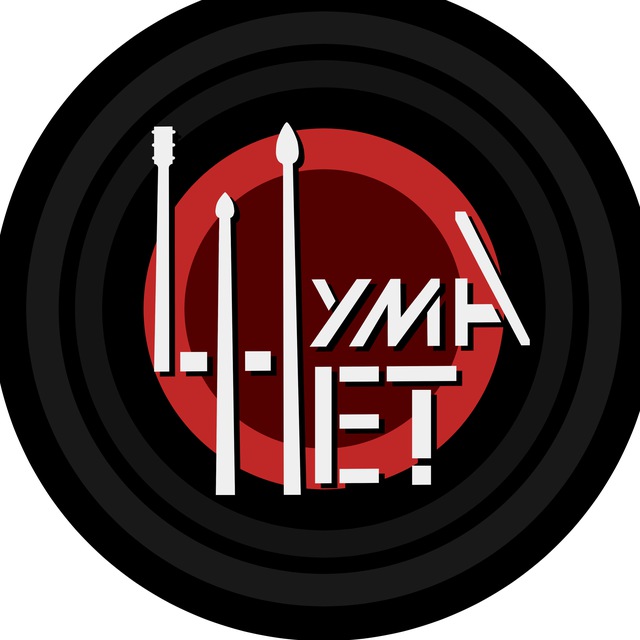 Шума нет | Рок-клуб