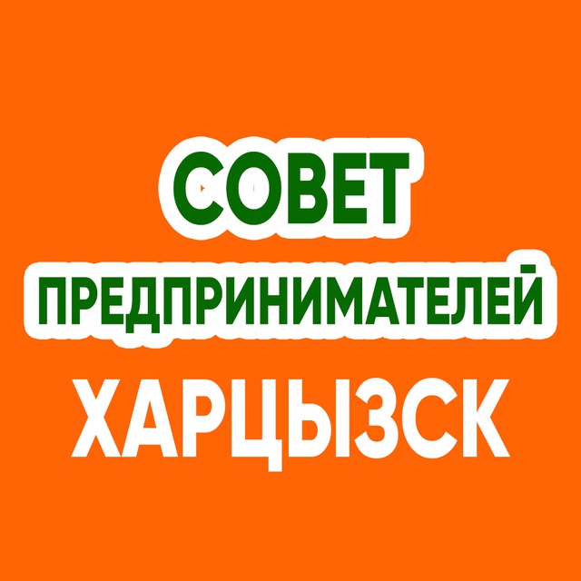 Совет Предпринимателей