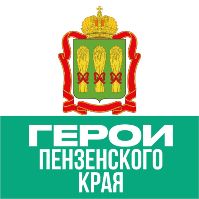 Герои ПЕНZЕНСКОГО КРАЯ