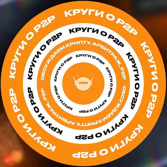 Круги о P2P