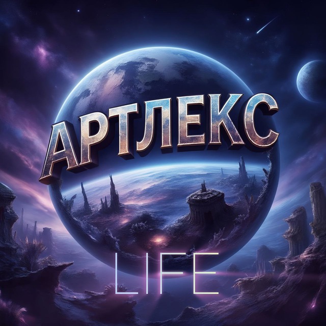 #_🅐🅡🅣🅛🅔🅧.🅛🅘🅕🅔_🌑✨(литературный канал)