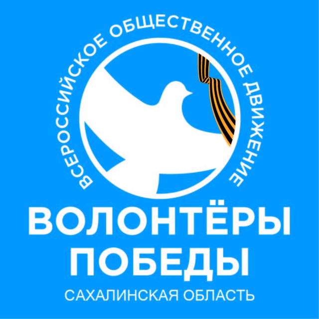 ВОЛОНТЁРЫ ПОБЕДЫ | САХАЛИНСКАЯ ОБЛАСТЬ