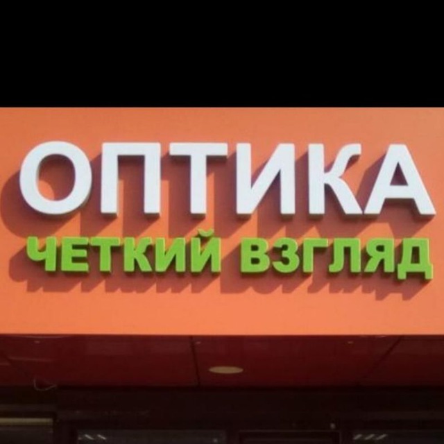 Оптика " Четкий взгляд" Мариуполь,Макеевка