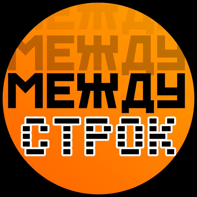 Между строк