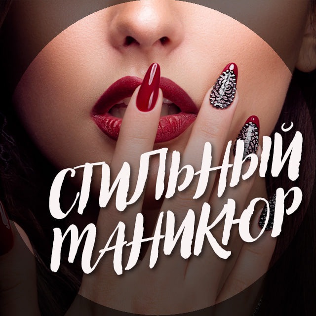 Стильный маникюр